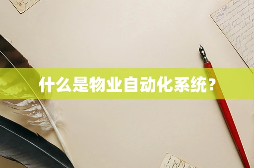 什么是物业自动化系统？
