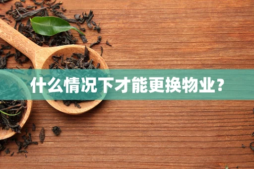 什么情况下才能更换物业？