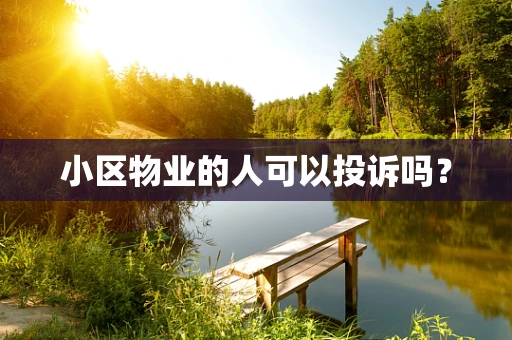 小区物业的人可以投诉吗？