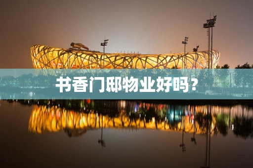 书香门邸物业好吗？