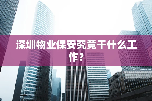 深圳物业保安究竟干什么工作？