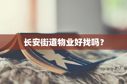 长安街道物业好找吗？