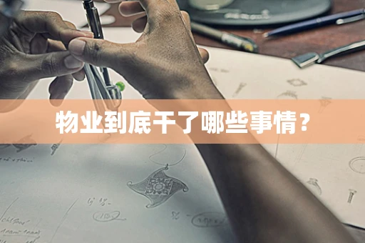物业到底干了哪些事情？