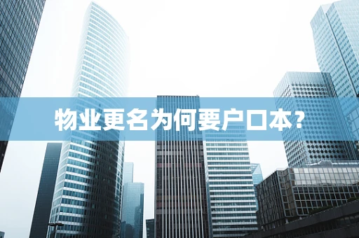 物业更名为何要户口本？