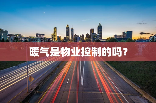 暖气是物业控制的吗？