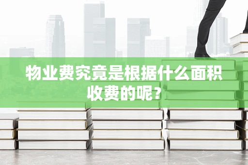 物业费究竟是根据什么面积收费的呢？