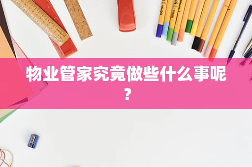 物业管家究竟做些什么事呢？