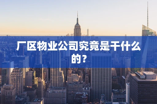 厂区物业公司究竟是干什么的？