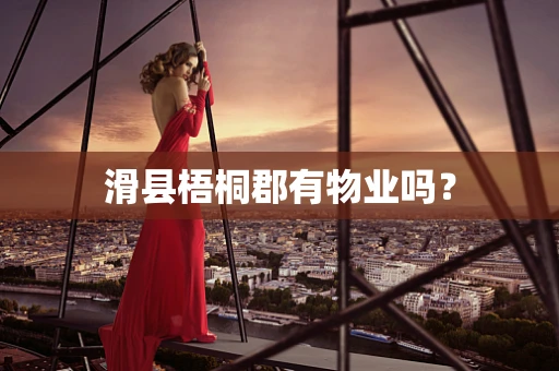 滑县梧桐郡有物业吗？