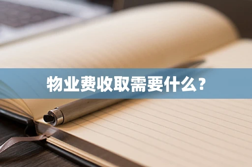 物业费收取需要什么？