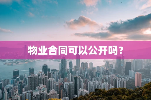 物业合同可以公开吗？