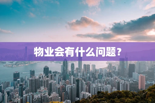 物业会有什么问题？