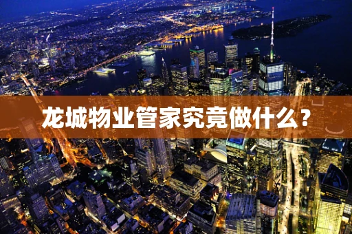 龙城物业管家究竟做什么？