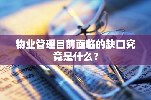 物业管理目前面临的缺口究竟是什么？