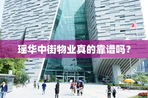 瑶华中街物业真的靠谱吗？