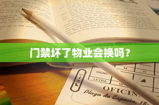 门禁坏了物业会换吗？