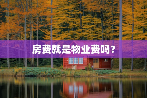 房费就是物业费吗？