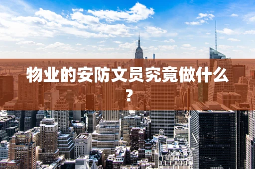 物业的安防文员究竟做什么？