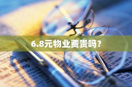 6.8元物业费贵吗？