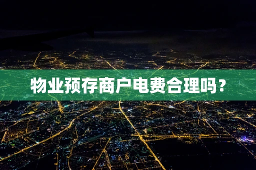 物业预存商户电费合理吗？