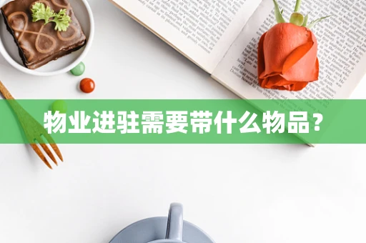 物业进驻需要带什么物品？