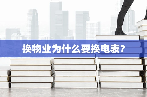 换物业为什么要换电表？