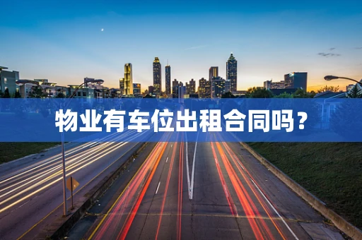 物业有车位出租合同吗？