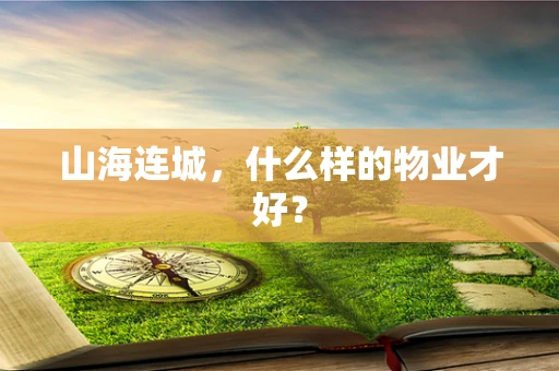 山海连城，什么样的物业才好？