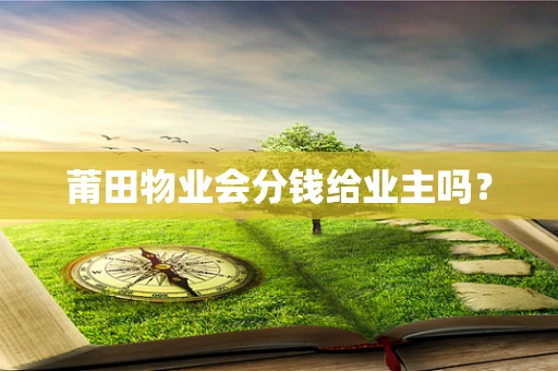 莆田物业会分钱给业主吗？