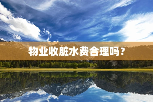 物业收脏水费合理吗？