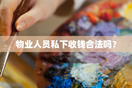 物业人员私下收钱合法吗？