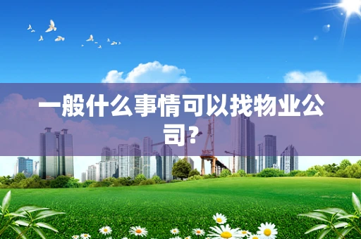 一般什么事情可以找物业公司？