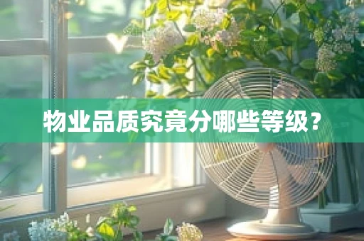 物业品质究竟分哪些等级？
