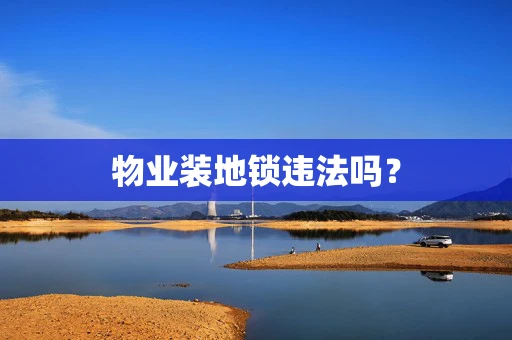 物业装地锁违法吗？
