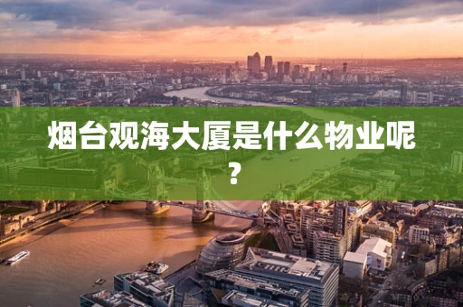 烟台观海大厦是什么物业呢？