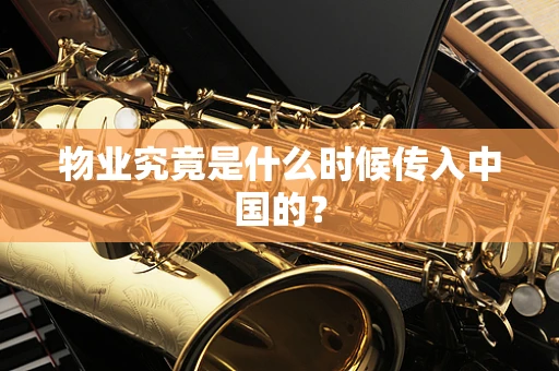 物业究竟是什么时候传入中国的？