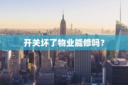 开关坏了物业能修吗？