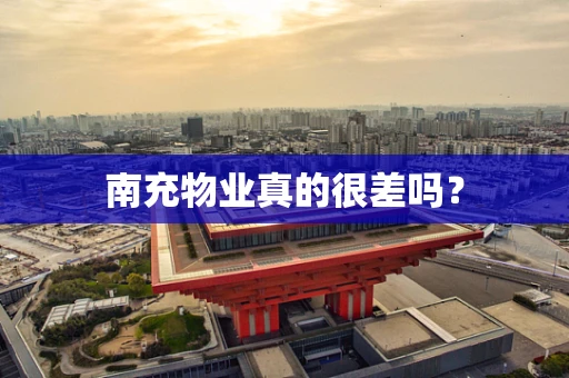 南充物业真的很差吗？
