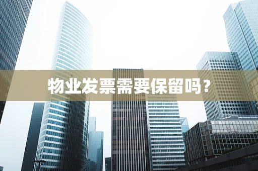 物业发票需要保留吗？