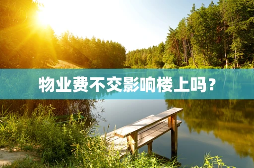 物业费不交影响楼上吗？