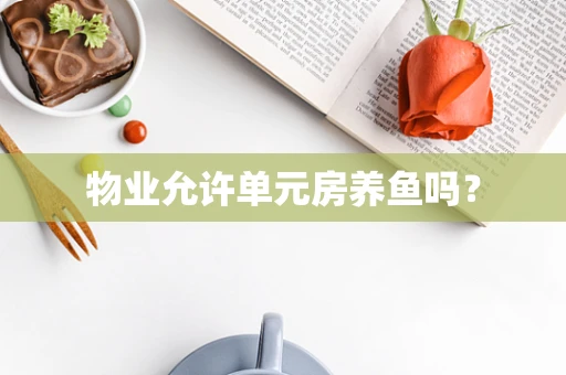 物业允许单元房养鱼吗？
