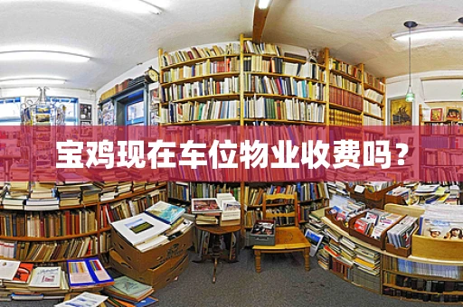 宝鸡现在车位物业收费吗？