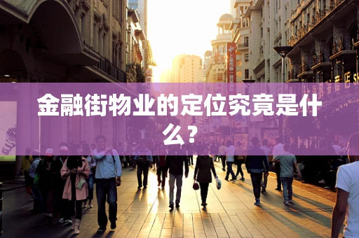 金融街物业的定位究竟是什么？