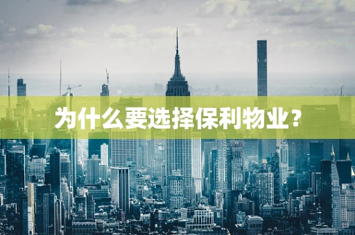 为什么要选择保利物业？