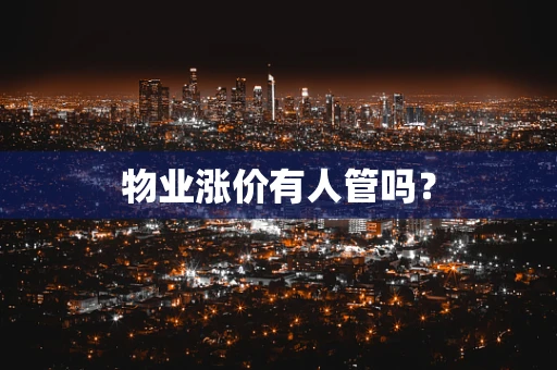 物业涨价有人管吗？