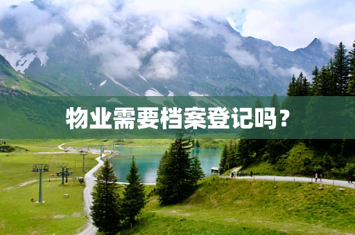 物业需要档案登记吗？