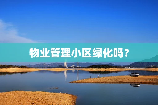 物业管理小区绿化吗？