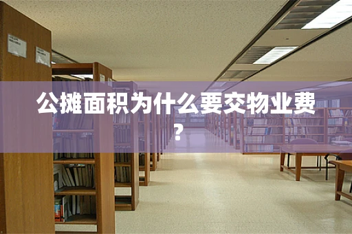 公摊面积为什么要交物业费？