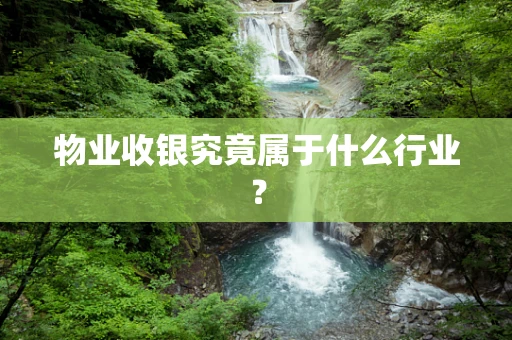 物业收银究竟属于什么行业？