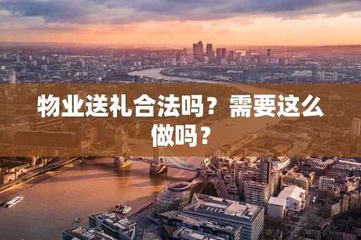 物业送礼合法吗？需要这么做吗？